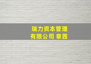 瑞力资本管理有限公司 章茜